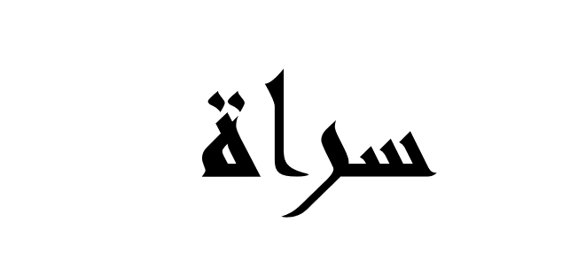 منصة سراة